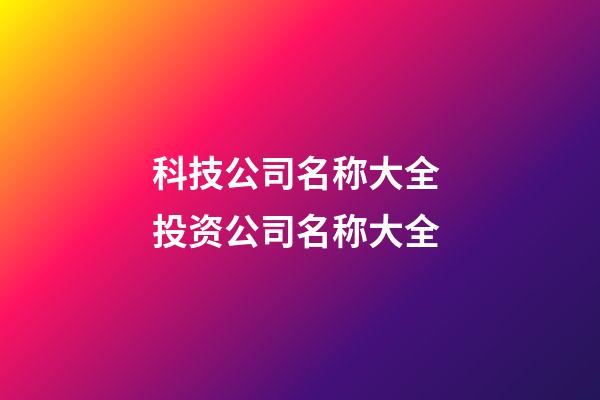 科技公司名称大全 投资公司名称大全-第1张-公司起名-玄机派